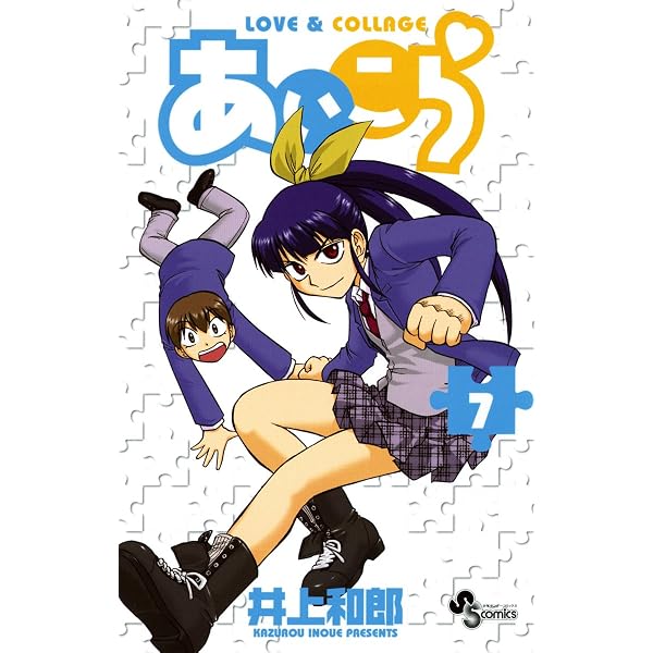 Amazon.co.jp: あいこら（6） (少年サンデーコミックス) 電子書籍